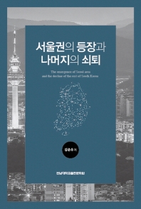 서울권의 등장과 나머지의 쇠퇴 = The emergence of Seoul area and the decline of the rest of South Korea 책표지