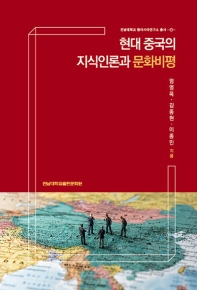 현대 중국의 지식인론과 문화비평 책표지