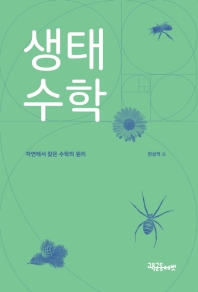 생태 수학 : 자연에서 찾은 수학의 원리 책표지