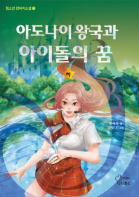 아도나이 왕국과 아이돌의 꿈 책표지