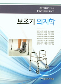 보조기 의지학 = Orthosis & prosthetics 책표지