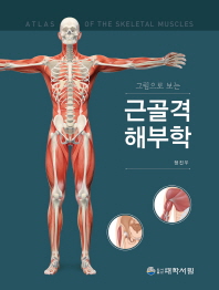 (그림으로 보는) 근골격해부학 = Atlas of the skeletal muscles 책표지