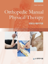정형도수물리치료 = Orthopedic manual physical therapy 책표지