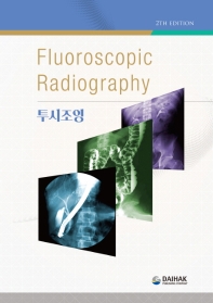 투시조영 = Fluoroscopic radiology 책표지