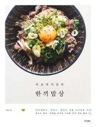 (아로미키친의) 한끼밥상 : 간단하면서, 맛있고, 영양도 갖춘 다이어트 식단 : 채소와 잡곡, 단백질 위주로 구성한 엣지 있는 밥상 54 책표지