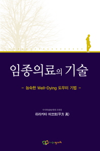 임종의료의 기술 : 능숙한 well-dying 도우미 기법 책표지
