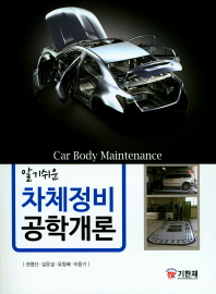 (알기쉬운) 차체정비 공학개론 = Car body maintenance 책표지