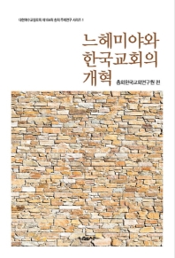 느헤미야와 한국교회의 개혁 책표지
