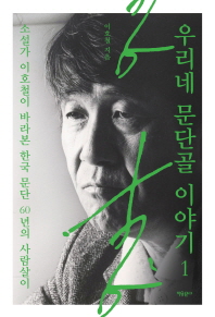 우리네 문단골 이야기 : 소설가 이호철이 바라본 한국 문단 60년의 사람살이 책표지