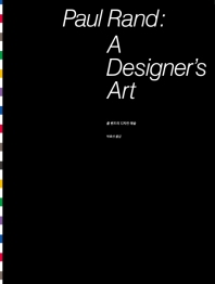 폴 랜드의 디자인 예술 책표지