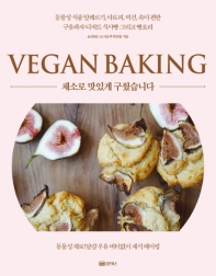 채소로 맛있게 구웠습니다 = Vegan baking : 동물성 식품 알레르기, 아토피, 비건, 속이 편한 구움과자 디저트 식사빵 그리고 빵요리 책표지