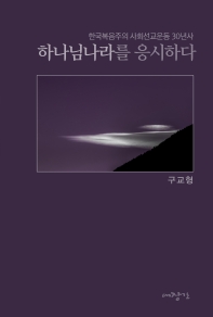 하나님나라를 응시하다 : 한국복음주의 사회선교운동 30년사 책표지
