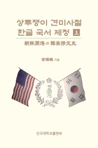 상투쟁이 견미사절 한글 국서 제정 : 朝鮮開港과 韓美修交史 책표지