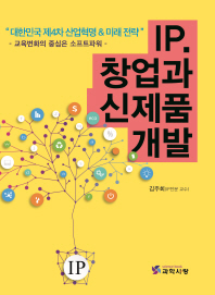 IP.창업과 신제품 개발 : 대한민국 제4차 산업혁명&미래 전략 책표지