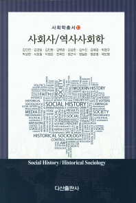 사회사/역사사회학 = Social history/historical sociology 책표지