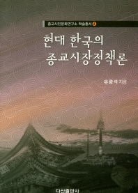 현대 한국의 종교시장정책론 책표지