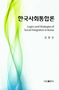 한국사회통합론 = Logics and strategies of social integration in Korea 책표지