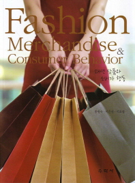 패션상품과 소비자행동 = Fashion merchandise & consumer behavior 책표지