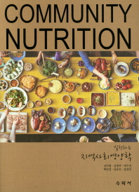 (실천하는) 지역사회영양학 = Community nutrition 책표지