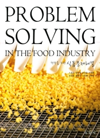 (현장을 위한) 식품문제해결 = Problem solving in the food industry 책표지