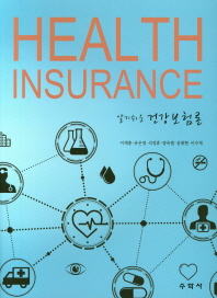 (알기 쉬운) 건강보험론 = Health insurance 책표지