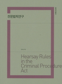 전문법칙연구 = Hearsay rules in the criminal procedure act 책표지