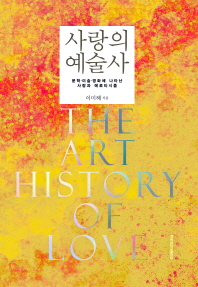 사랑의 예술사 = The art history of love : 문학·미술·영화에 나타난 사랑과 에로티시즘 책표지