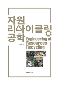 자원리사이클링공학 = Engineering of resources recycling 책표지
