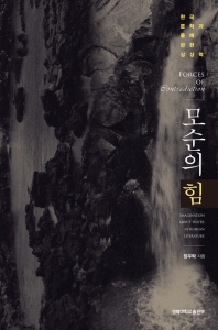 모순의 힘 = Forces of contradiction : imagination about water in Korean Literature : 한국문학과 물에 관한 상상력 책표지