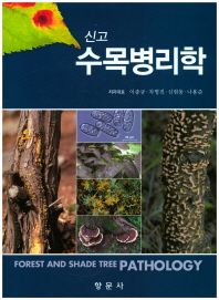 (신고) 수목병리학 = Forest and shade tree pathology 책표지