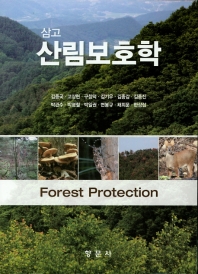 (삼고) 산림보호학 = Forest protection 책표지