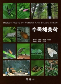 수목해충학 = Insect pests of forest and shade trees 책표지