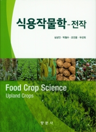 식용작물학 : 전작 = Food crop science: upland crops 책표지
