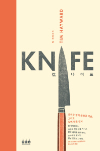 칼, 나이프 : 조리용 칼의 문화와 기술, 그리고 칼에 대한 찬사 책표지