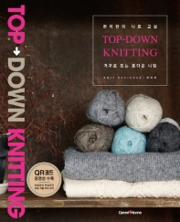 (한미란의 니트 교실) 거꾸로 뜨는 톱다운 니팅 = Top-down knitting 책표지