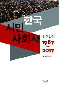 한국시민사회사 : 민주화기 1987~2017 책표지