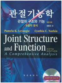 관절기능학 : 관절의 구조와 기능 : 포괄적 분석 책표지