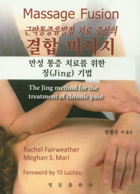 (근막통증유발점 치료 중심의) 결합 마사지 : 만성 통증 치료를 위한 징(Jing) 기법 책표지