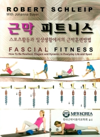 근막 피트니스 = Fascial fitness : 스포츠활동과 일상생활에서의 근막훈련방법 책표지