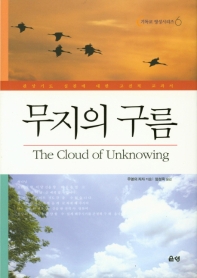 무지의 구름 : 관상기도 실천에 대한 고전적 교과서 책표지