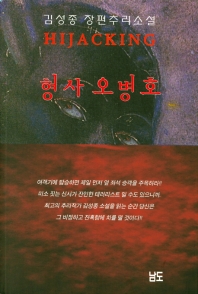 형사 오병호 : 김성종 장편추리소설 책표지