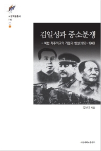 김일성과 중소분쟁 : 북한 자주외교의 기원과 형성(1953~1966) 책표지