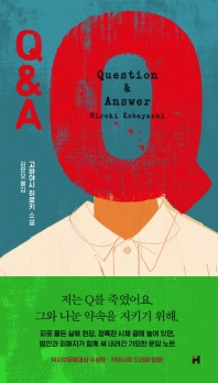 Q&A : 고바야시 히로키 소설 책표지