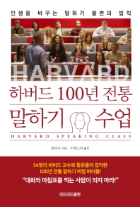 하버드 100년 전통 말하기 수업 = Harvard speaking class : 인생을 바꾸는 말하기 불변의 법칙 책표지