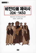 비잔티움 제국사 324-1453 책표지