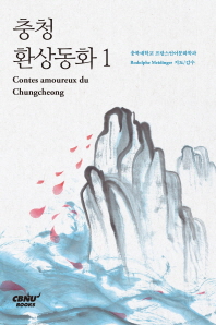 충청환상동화 = Contes amoureux du Chungcheong. 1 책표지