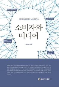 소비자와 미디어 = Consumers & media 책표지