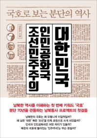 국호로 보는 분단의 역사 : 대한민국 조선민주주의인민공화국 책표지