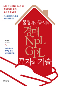 (불황에도 통하는) 경매 NPL GPL 투자의 기술 : NPL 가산금리 3% 인하 법 개정에 따른 투자비법 공개 책표지