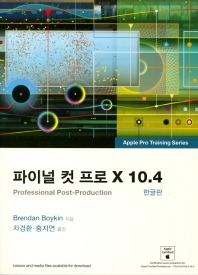 파이널 컷 프로 X 10.4 : professional post-production 책표지